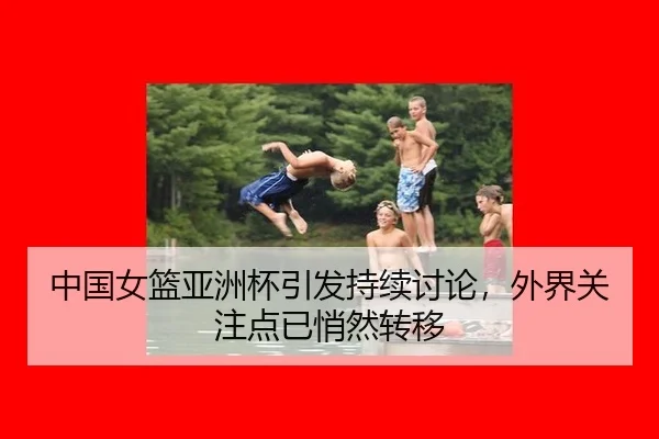 zhong-guo-nv-lan-ya-zhou-bei-yin-fa-chi-xu-tao-lun-wai-jie-guan-zhu-dian-yi-qiao-ran-zhuan-yi-1-890.jpg